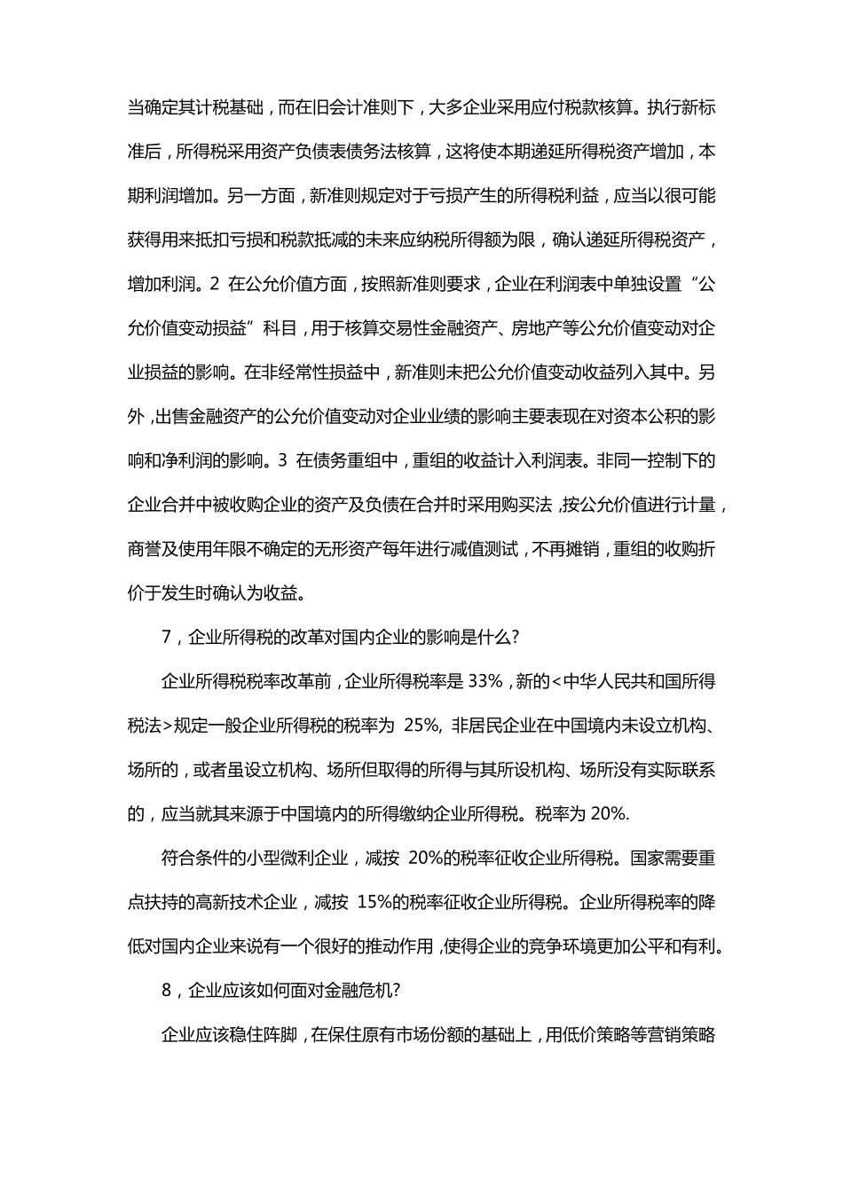 单招财务管理面试问题及答案_第2页