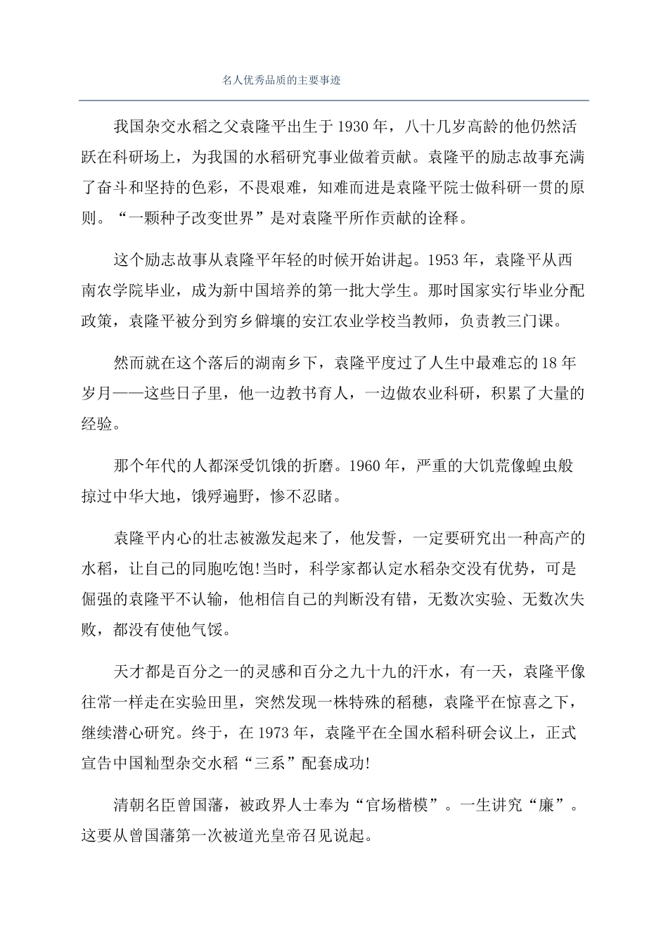 名人优秀品质的主要事迹_第1页
