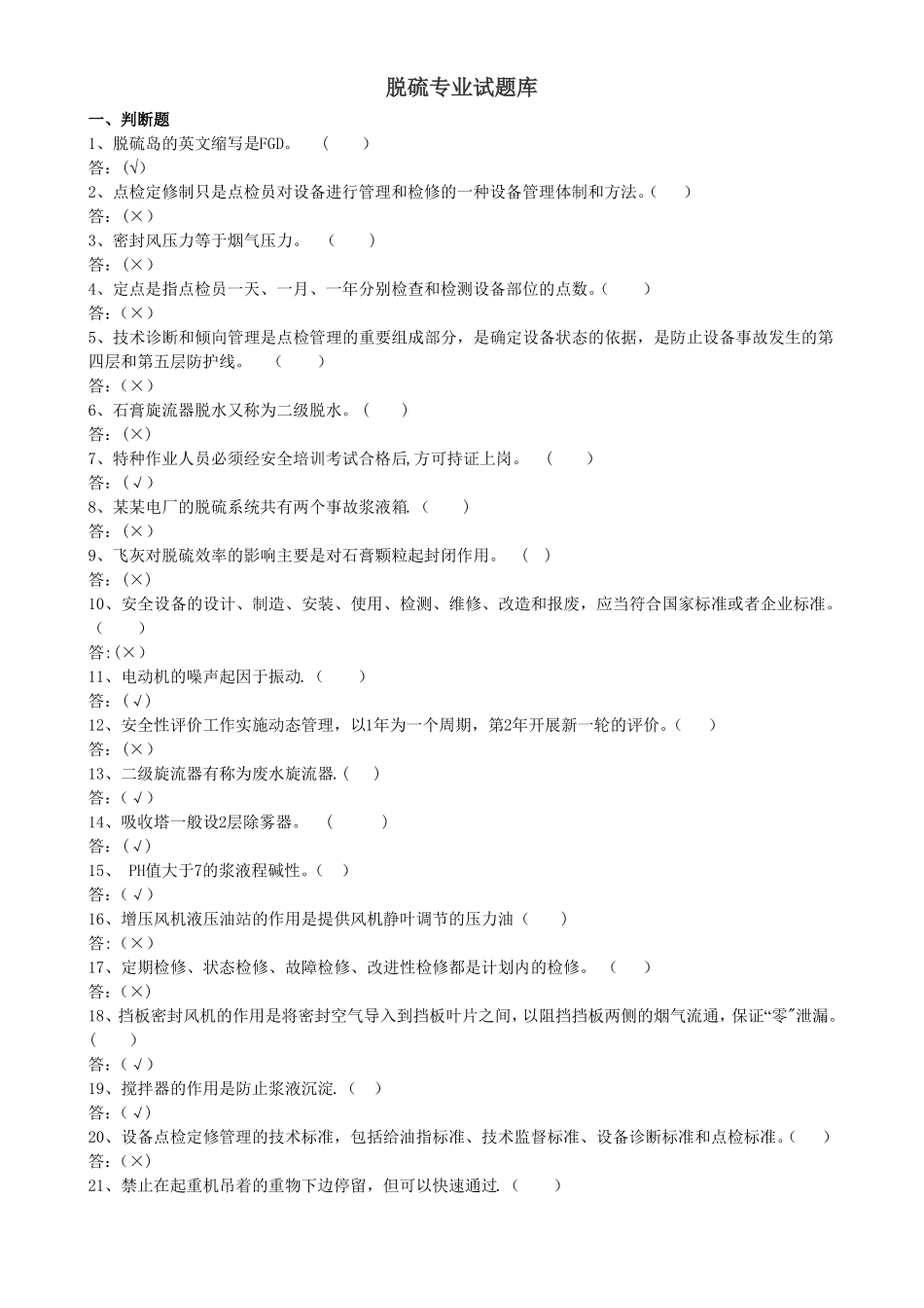 脱硫考试题库_第1页