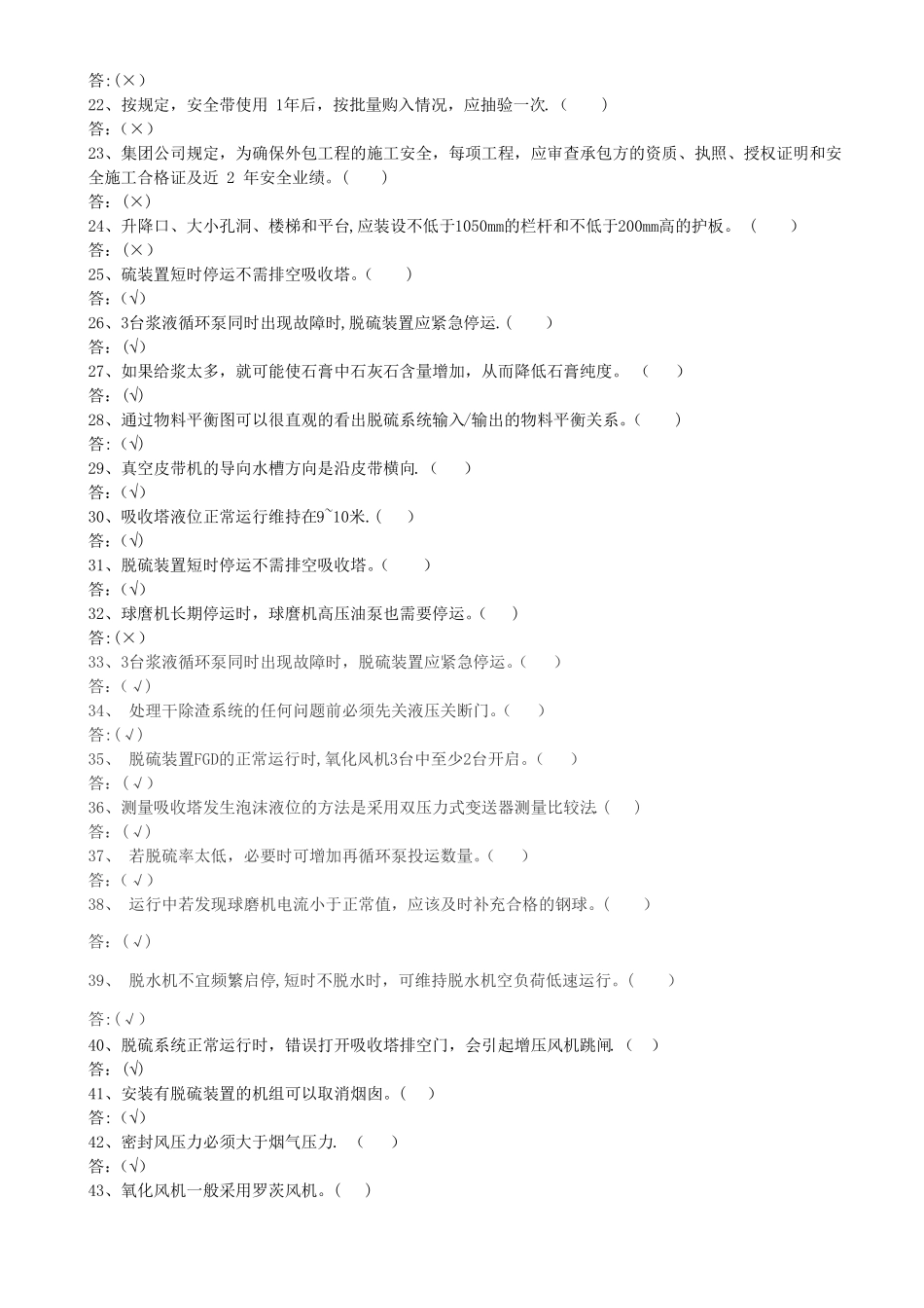 脱硫考试题库_第2页