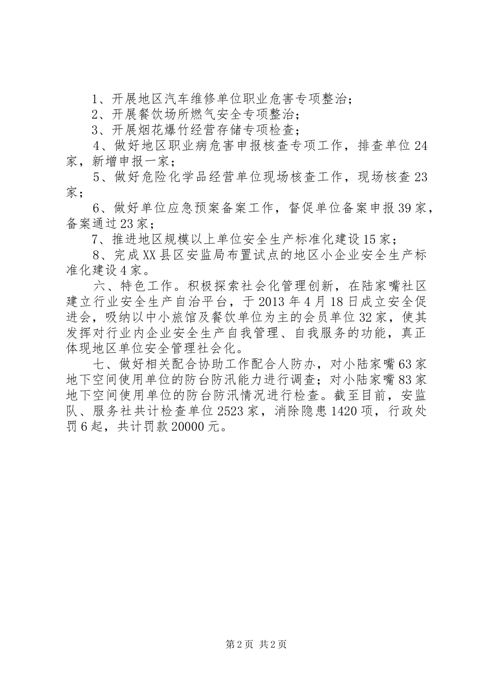 街道安全生产监察队工作报告_第2页