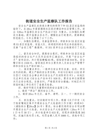 街道安全生产监察队工作报告