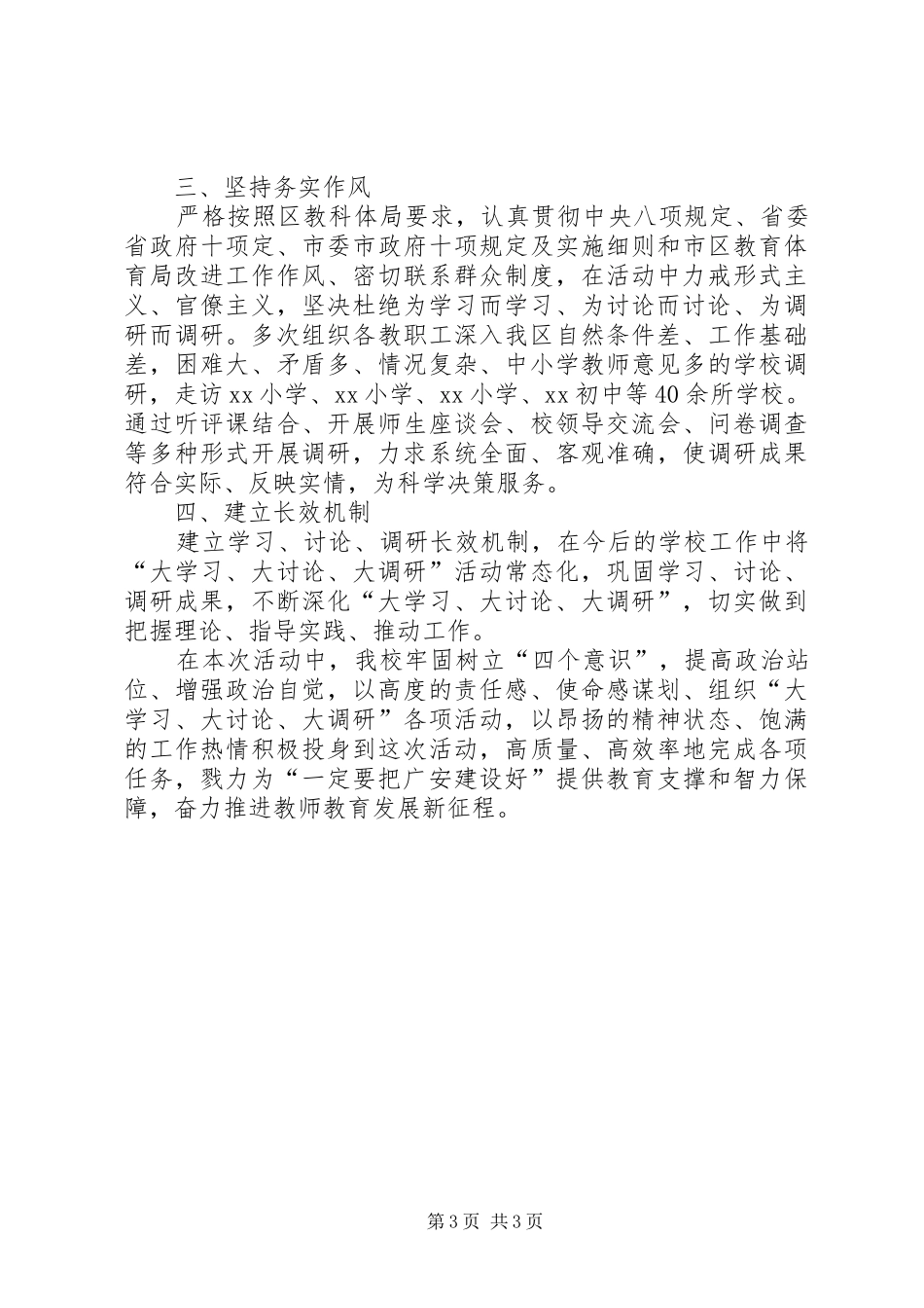 学校关于开展“大学习、大讨论、大调研”活动的总结_第3页