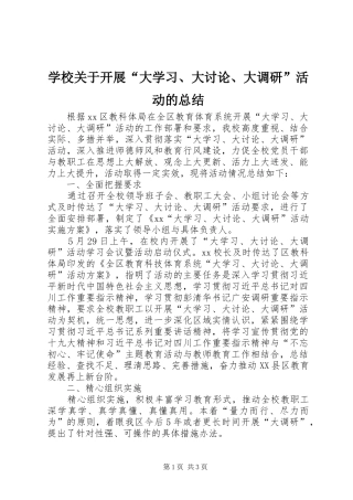 学校关于开展“大学习、大讨论、大调研”活动的总结