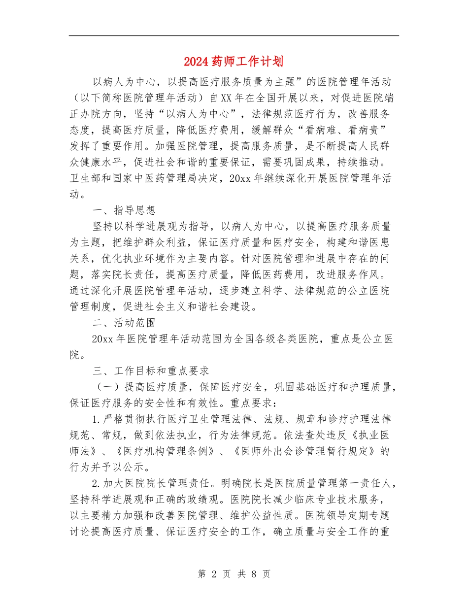 2024药师工作计划1_第2页