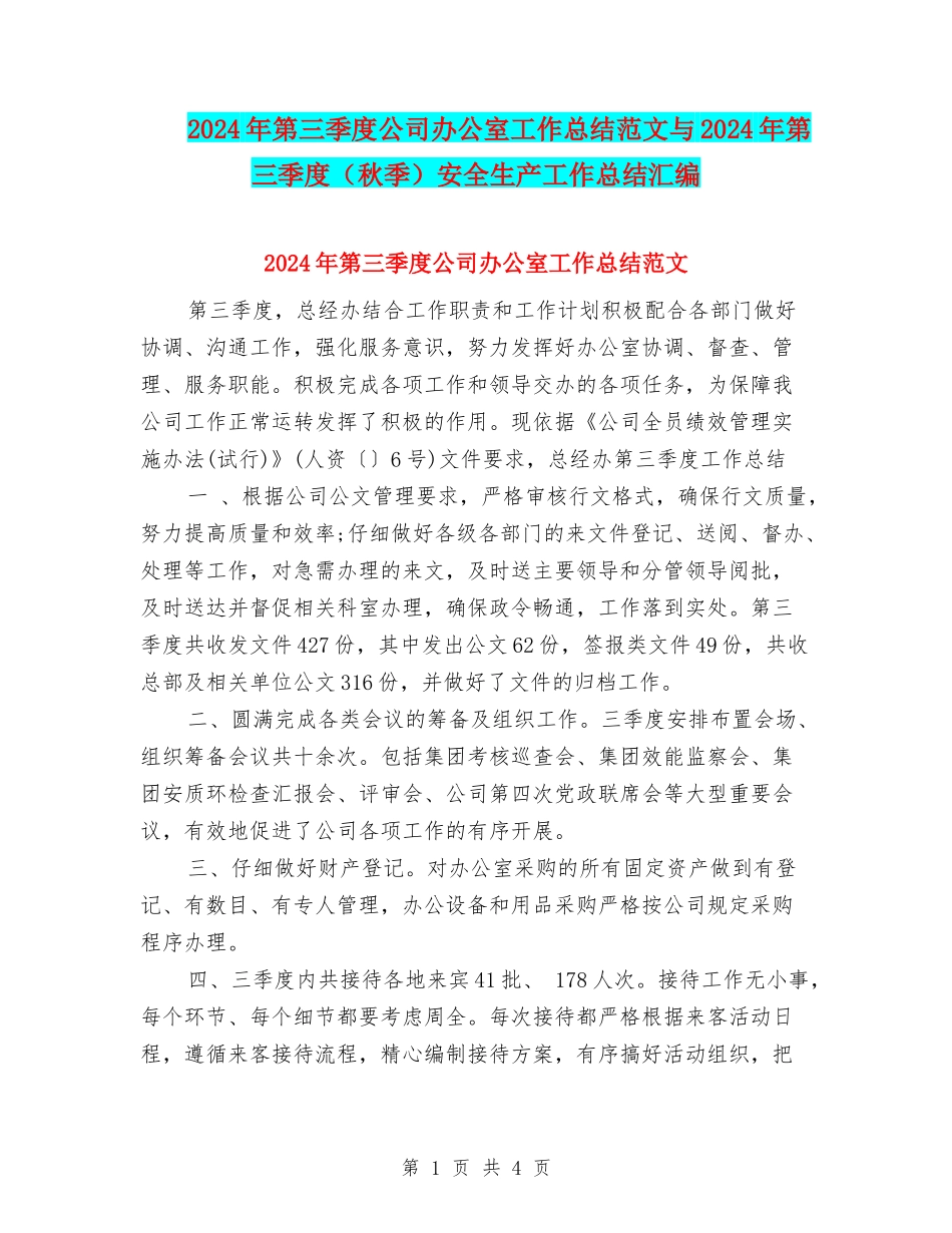2024年第三季度公司办公室工作总结范文与2024年第三季度安全生产工作总结汇编_第1页
