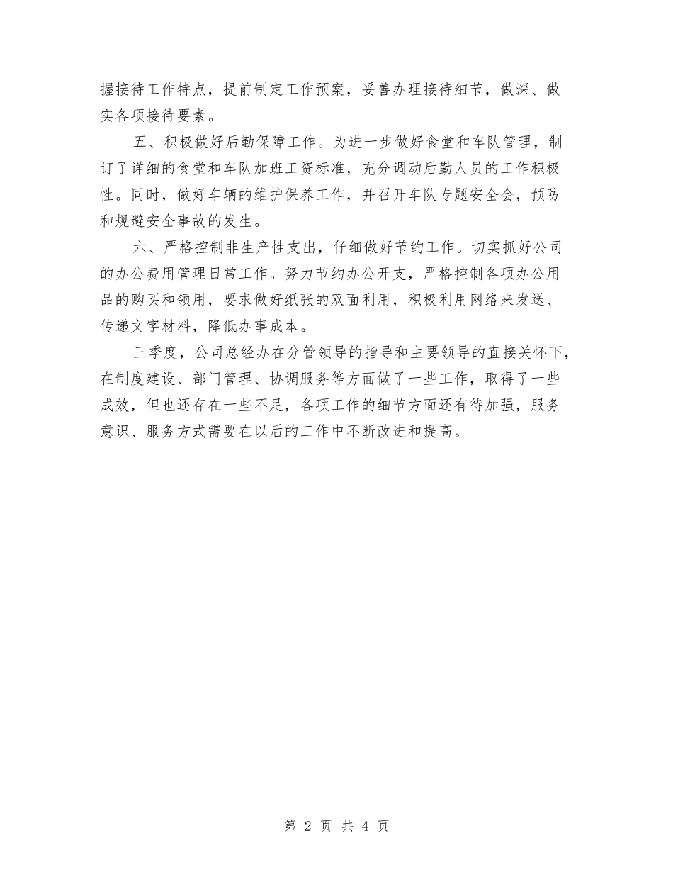 2024年第三季度公司办公室工作总结范文与2024年第三季度安全生产工作总结汇编_第2页