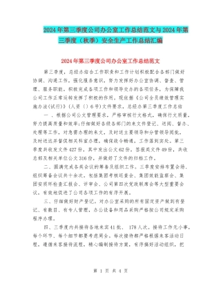 2024年第三季度公司办公室工作总结范文与2024年第三季度安全生产工作总结汇编