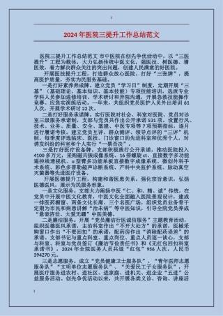 2017年医院三提升工作总结范文