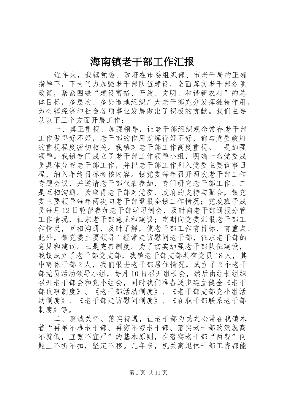 海南镇老干部工作汇报_第1页