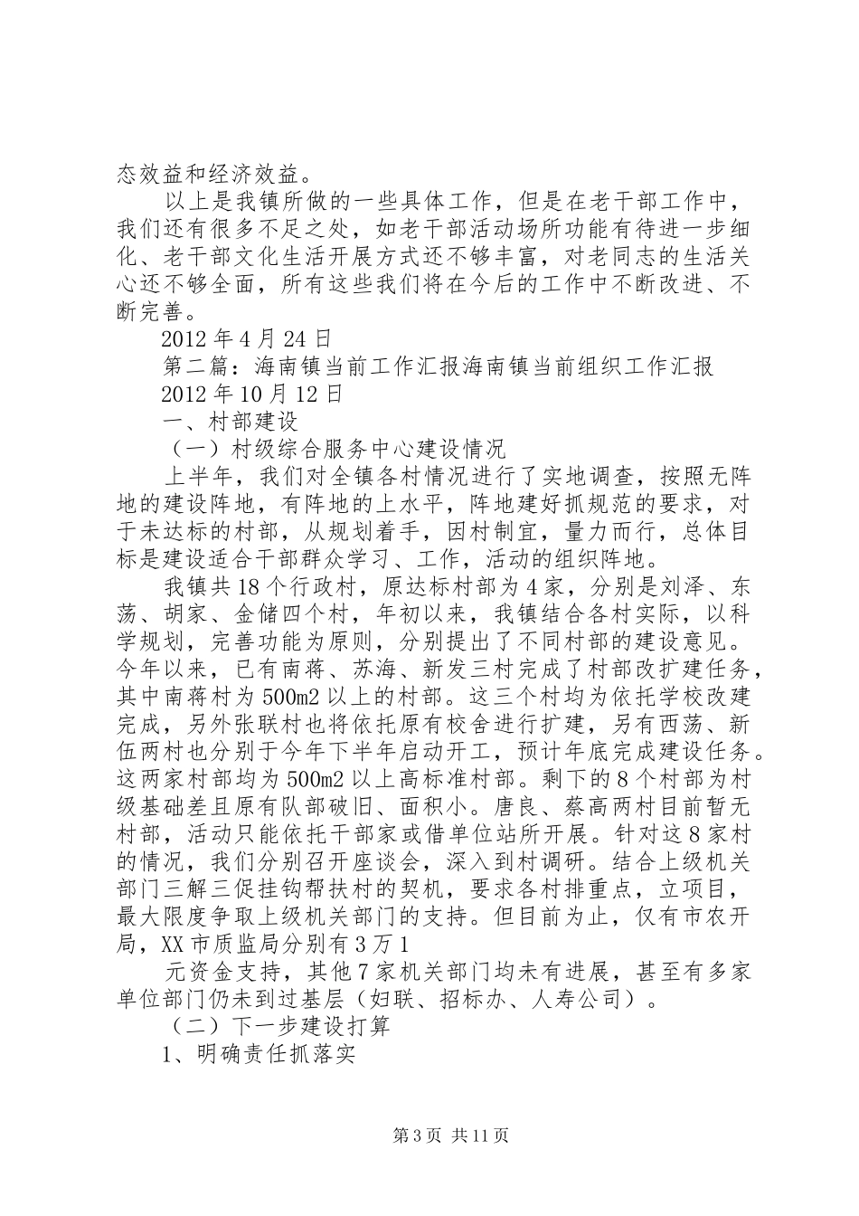 海南镇老干部工作汇报_第3页