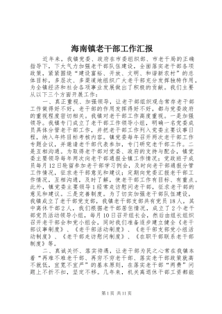 海南镇老干部工作汇报