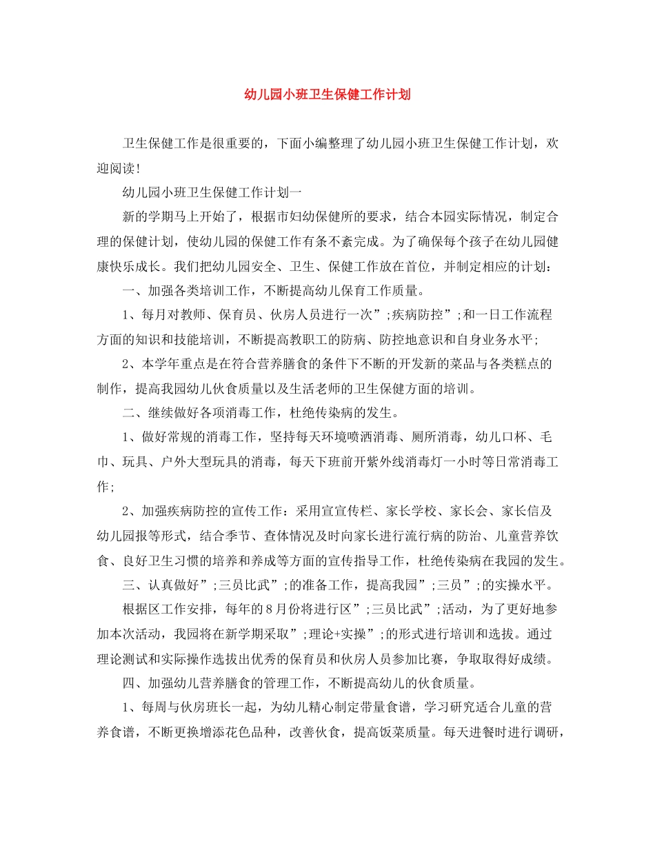 幼儿园小班卫生保健工作计划 _第1页