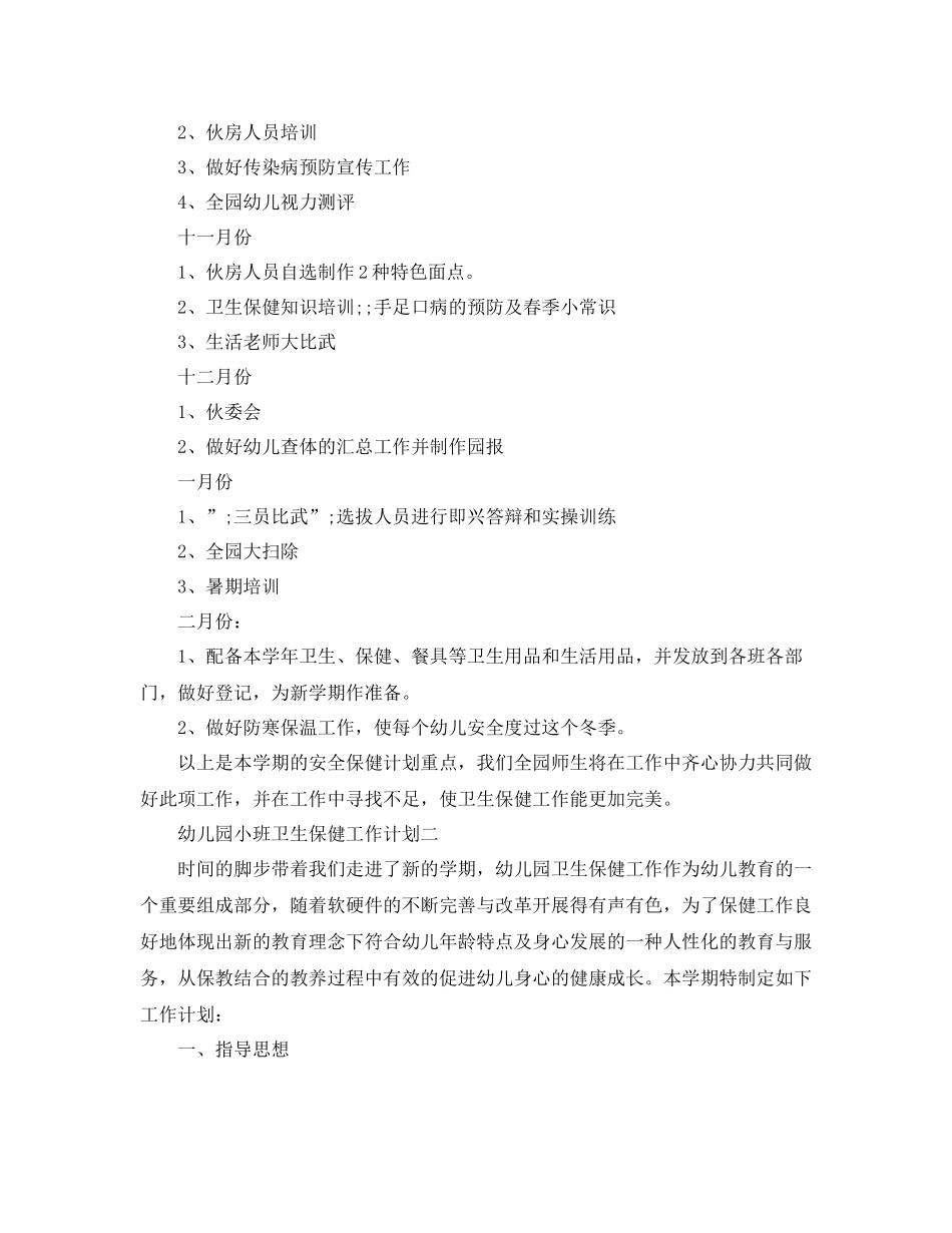 幼儿园小班卫生保健工作计划 _第3页