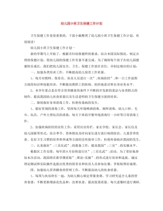幼儿园小班卫生保健工作计划 