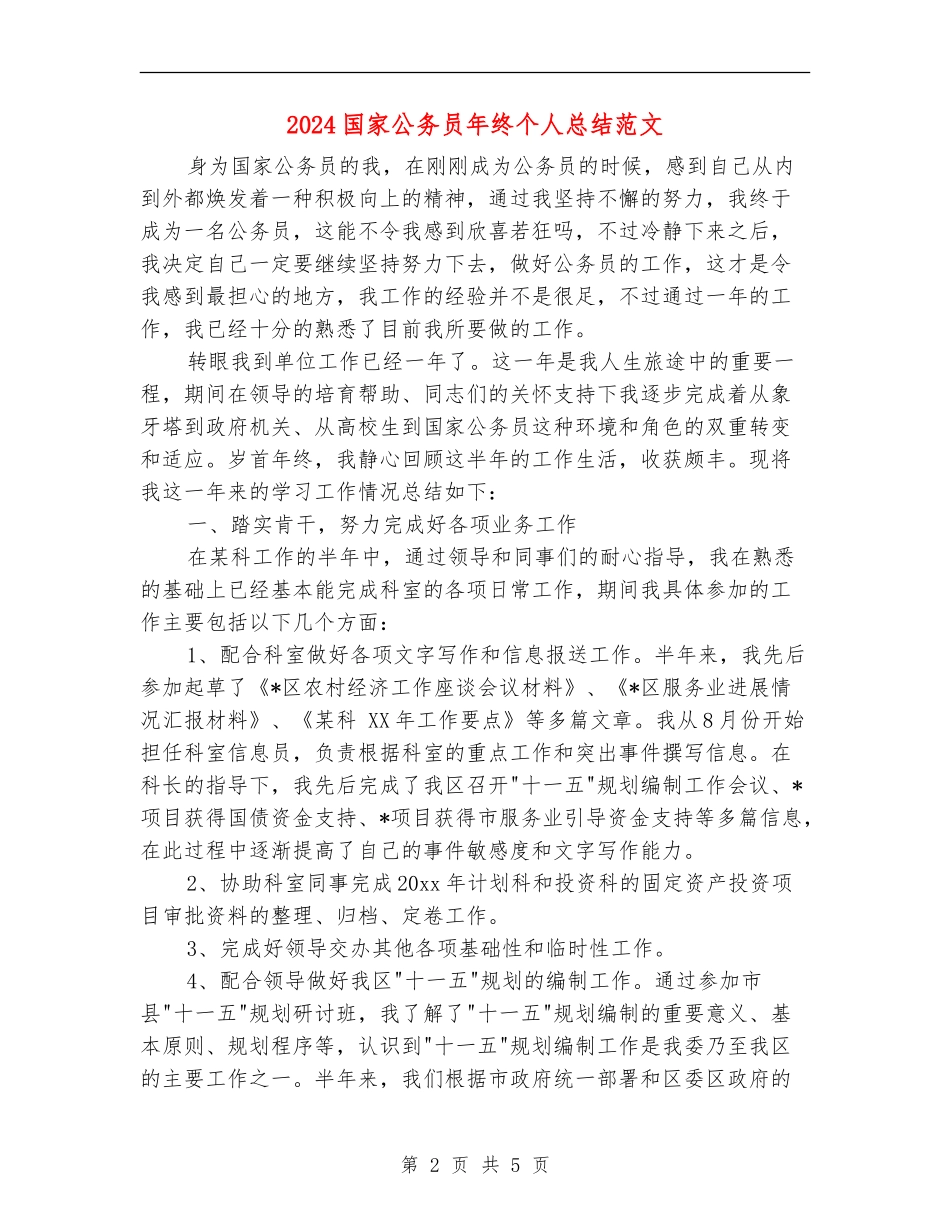 2024国家公务员年终个人总结范文_第2页