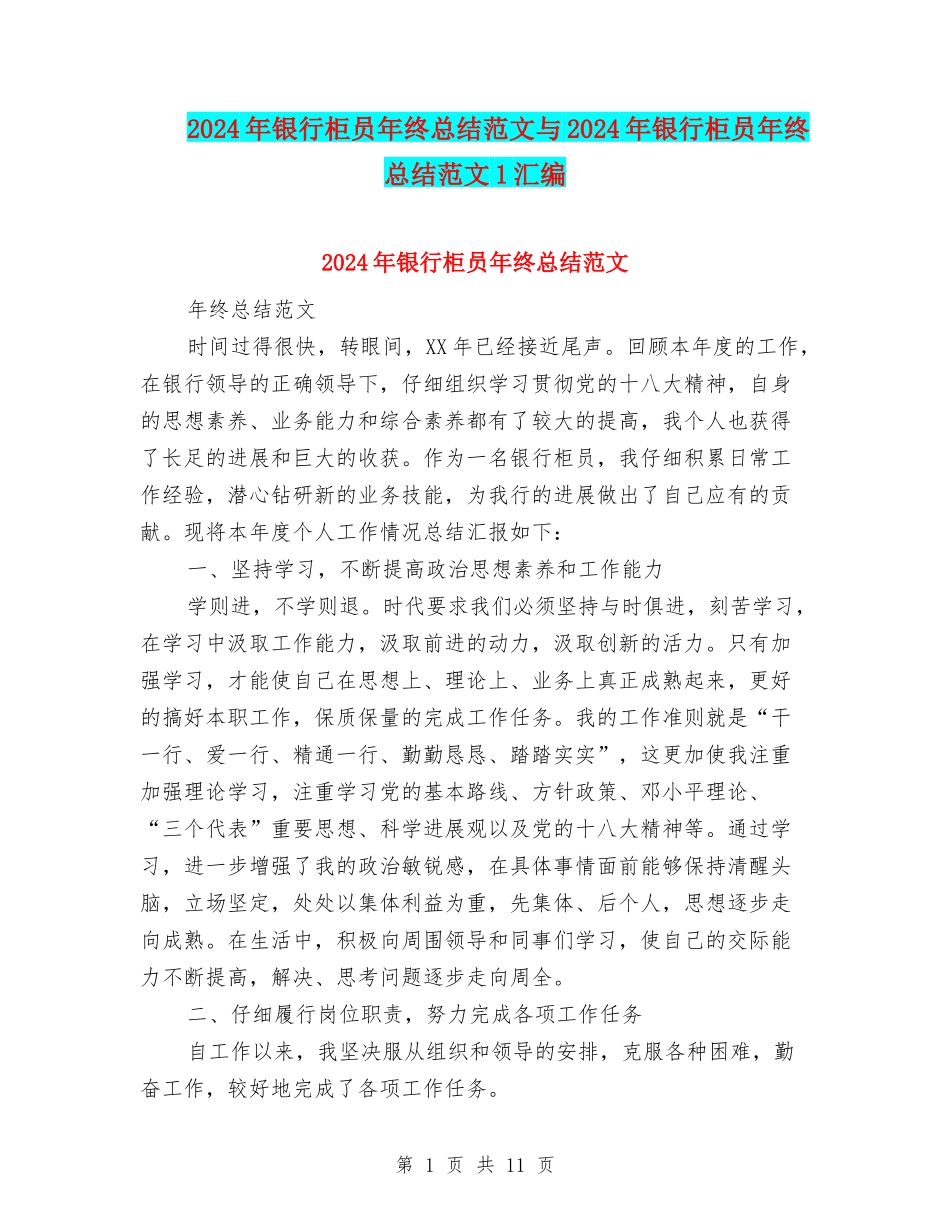 2024年银行柜员年终总结范文与2024年银行柜员年终总结范文1汇编_第1页