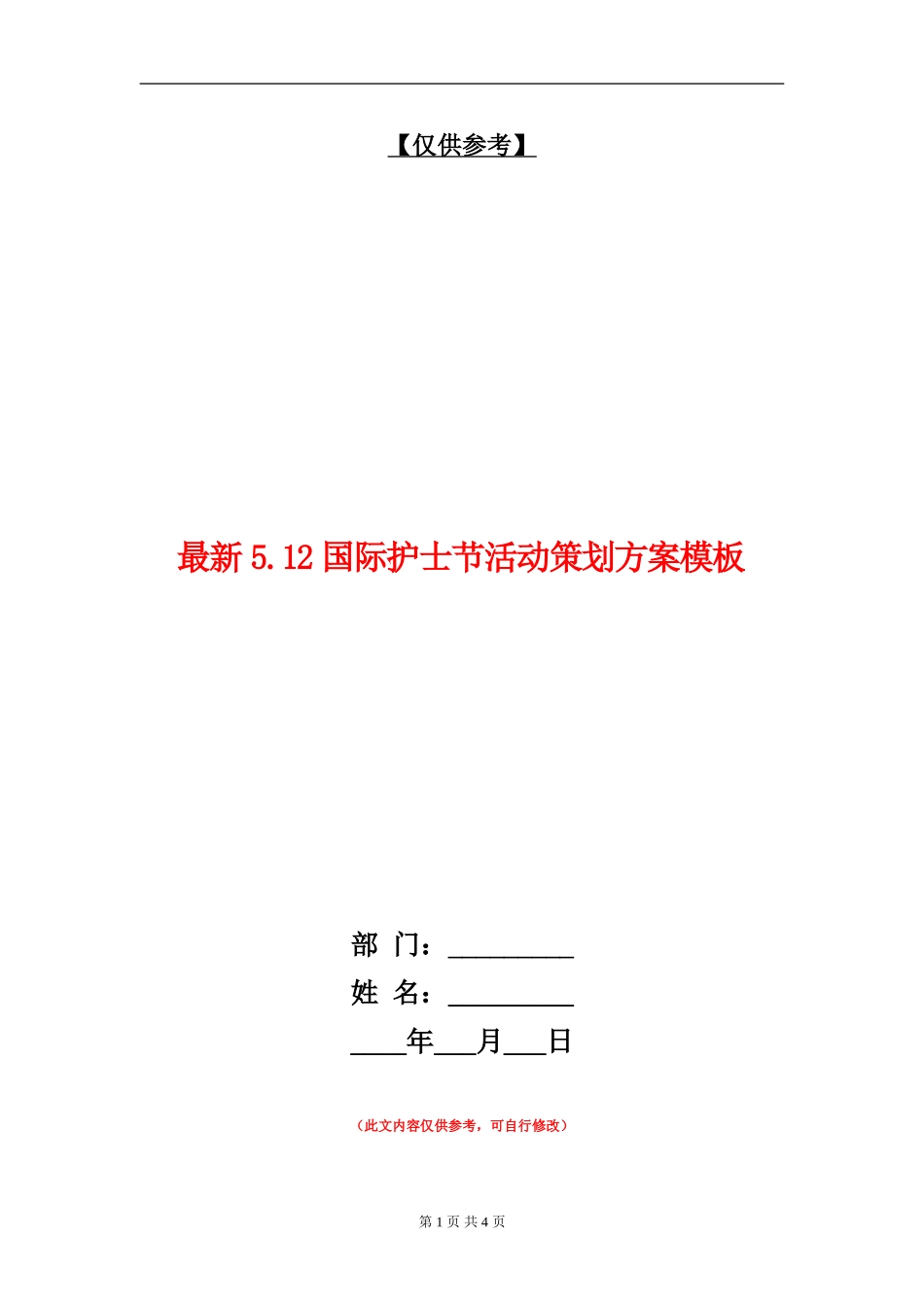 最新5.12国际护士节活动策划方案模板_第1页