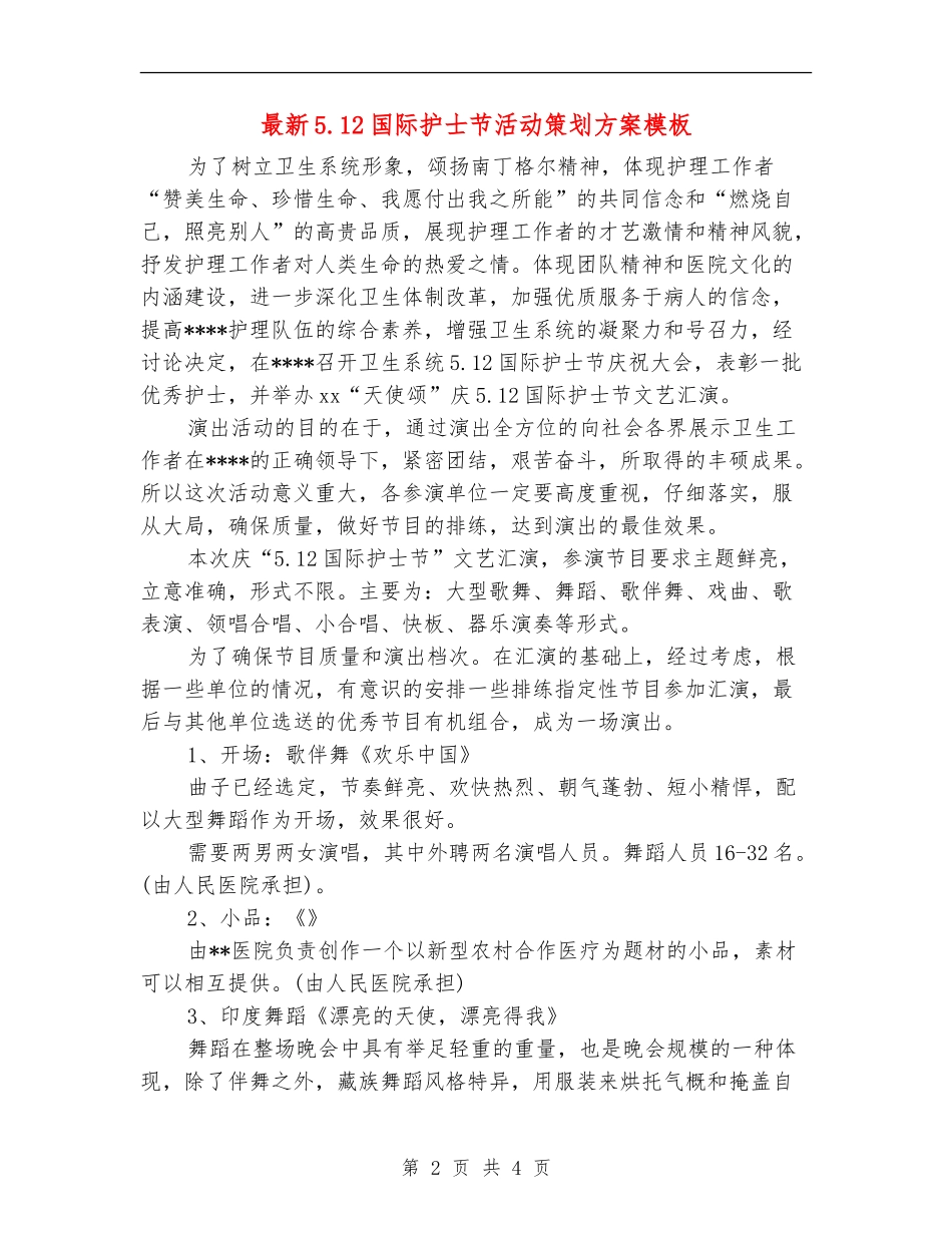 最新5.12国际护士节活动策划方案模板_第2页