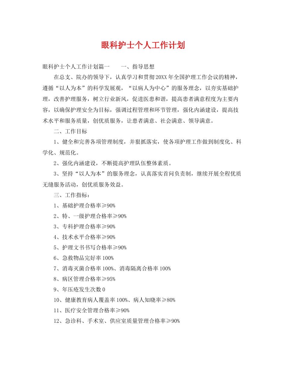 眼科护士个人工作计划 _第1页