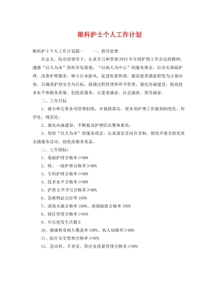 眼科护士个人工作计划 
