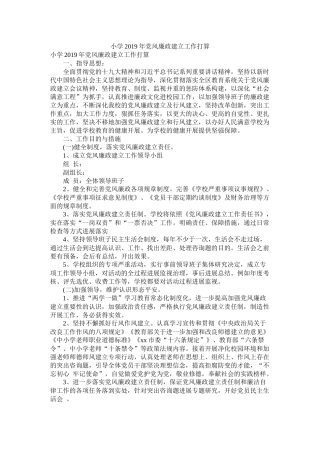 小学年党风廉政建设工作计划参考