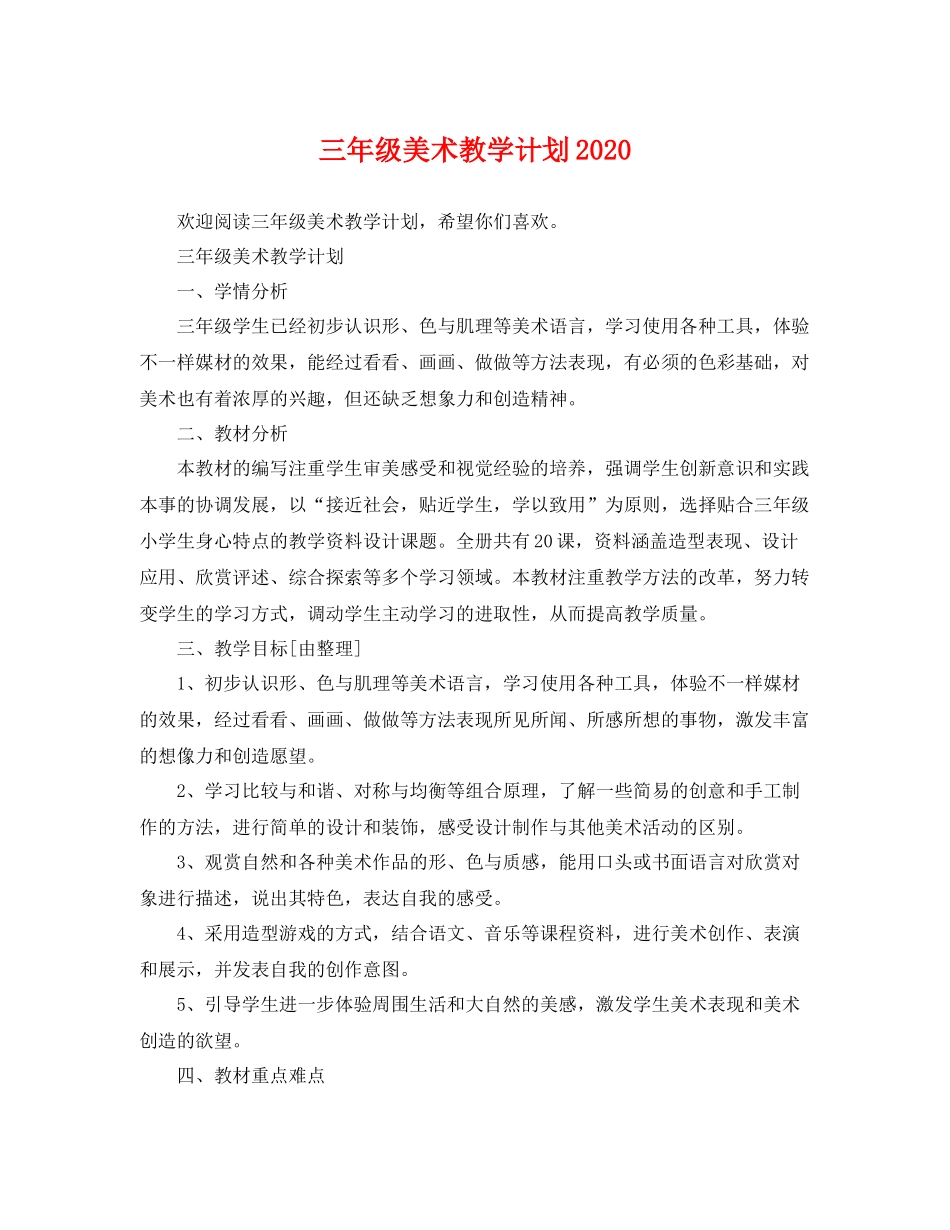 三2020年级美术教学计划 _第1页