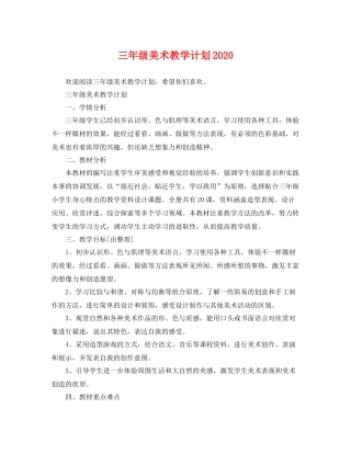 三2020年级美术教学计划 