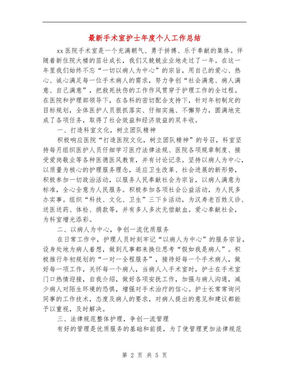 最新手术室护士年度个人工作总结_第2页