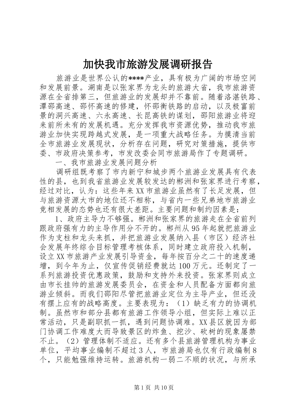 加快我市旅游发展调研报告_第1页