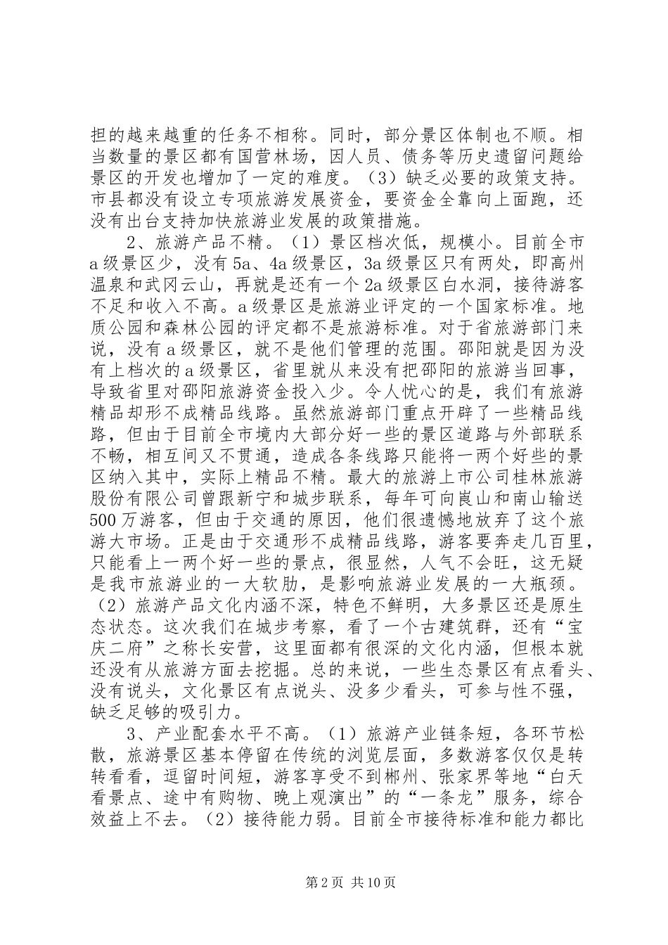 加快我市旅游发展调研报告_第2页