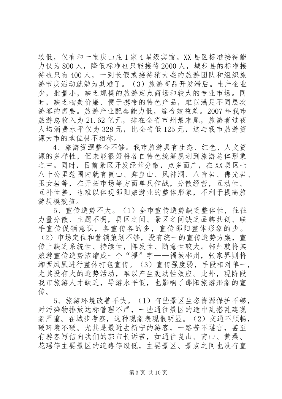 加快我市旅游发展调研报告_第3页