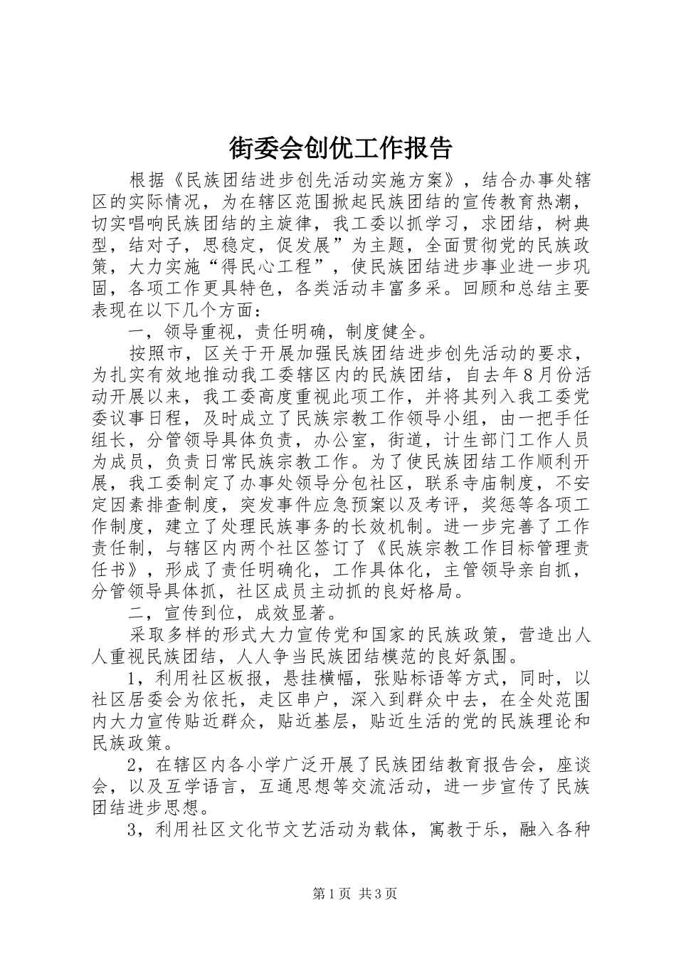 街委会创优工作报告_第1页