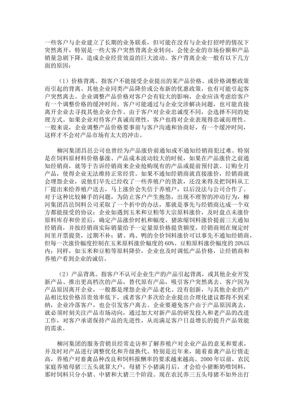 增高药-客户背离企业的风险_第1页