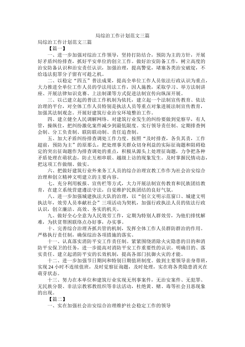 局综治工作计划范文三篇_第1页