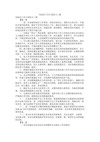 局综治工作计划范文三篇