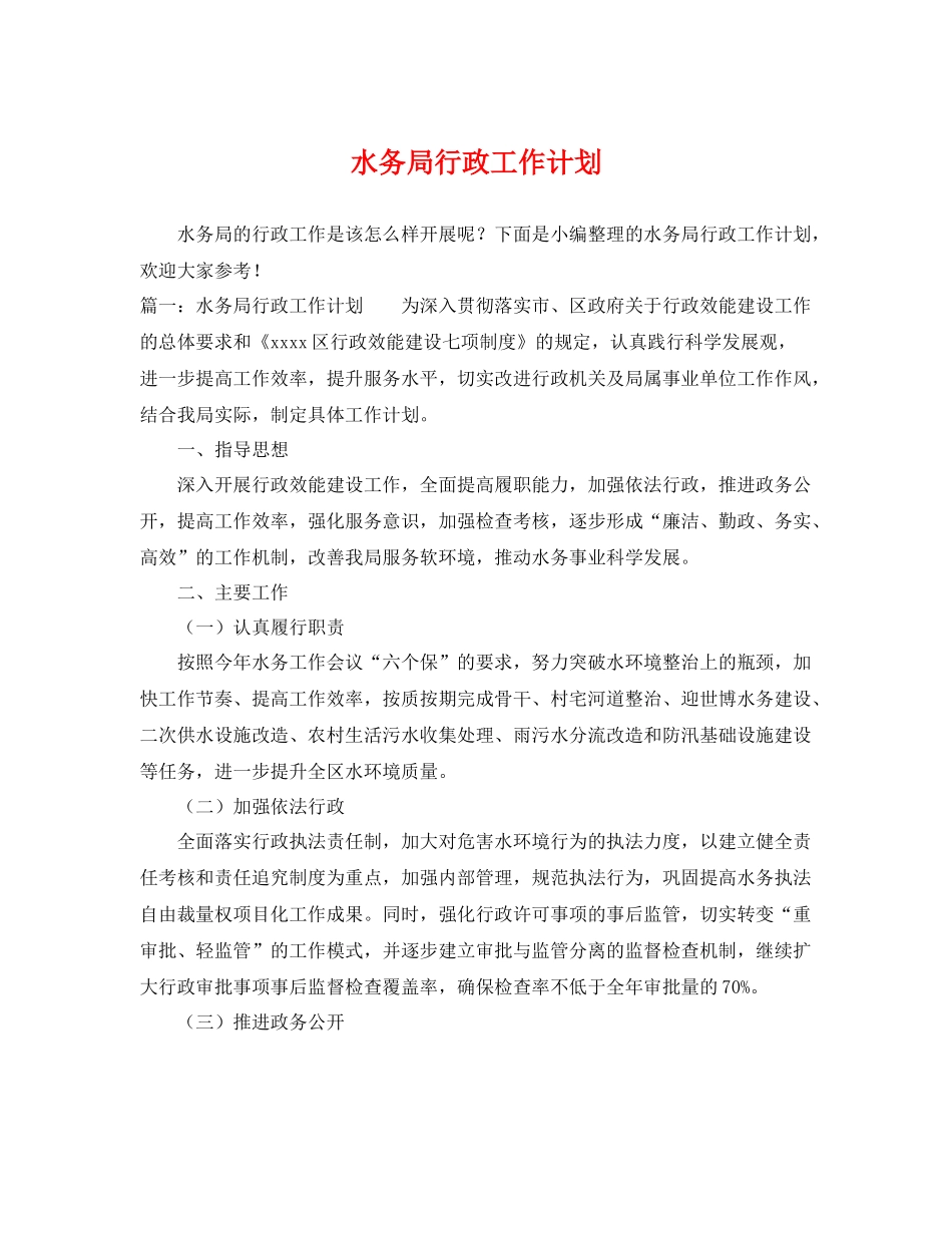 水务局行政工作计划 _第1页
