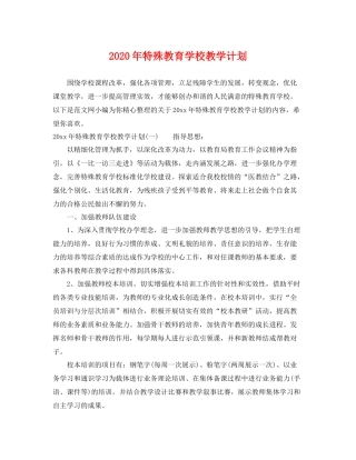 2020年特殊教育学校教学计划 
