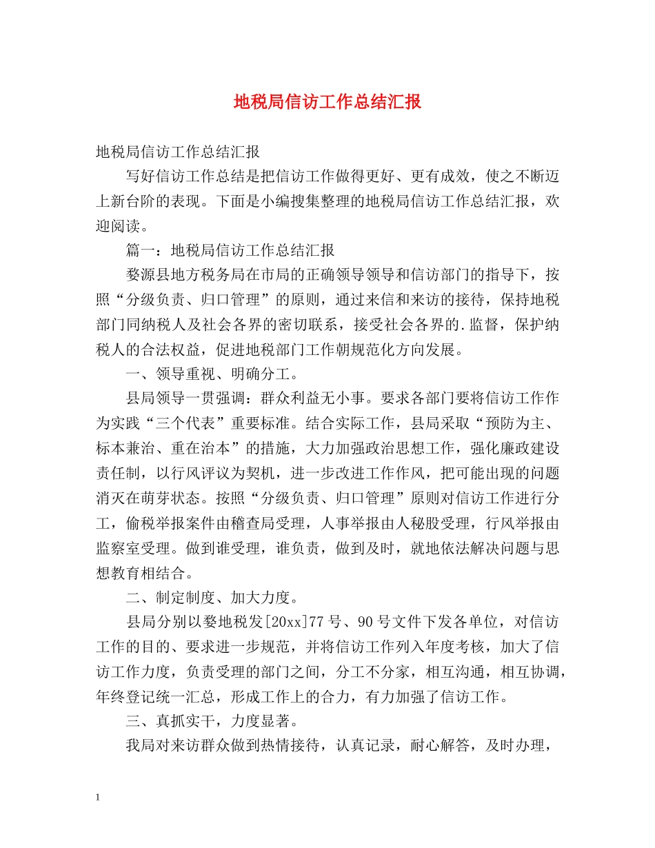 地税局信访工作总结汇报 (2) _第1页