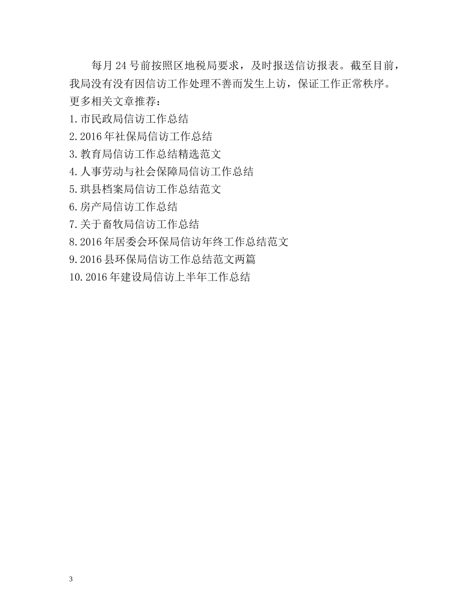 地税局信访工作总结汇报 (2) _第3页