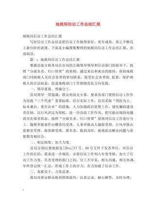 地税局信访工作总结汇报 (2) 