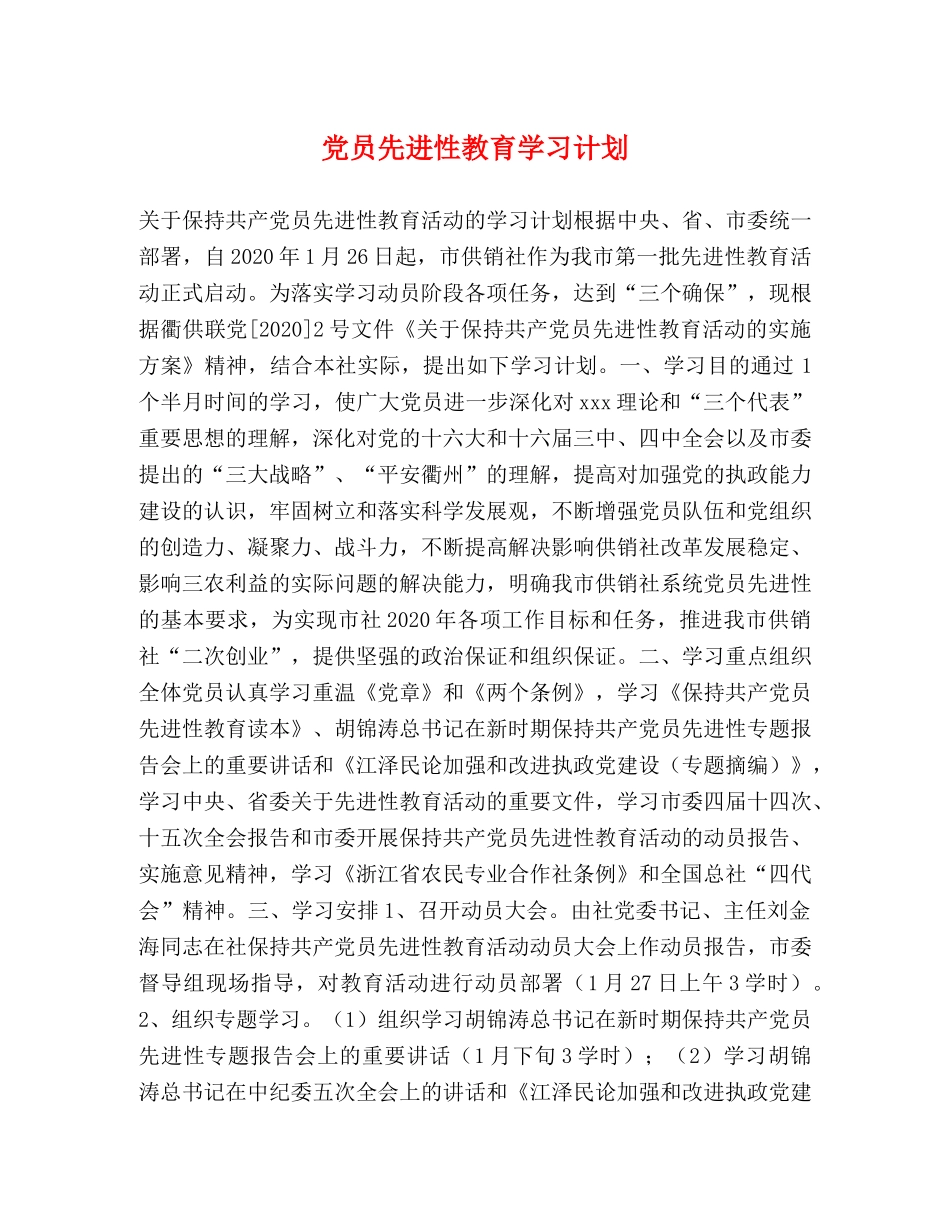 党员先进性教育学习计划 _第1页