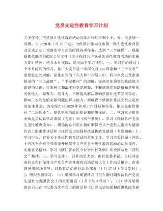 党员先进性教育学习计划 