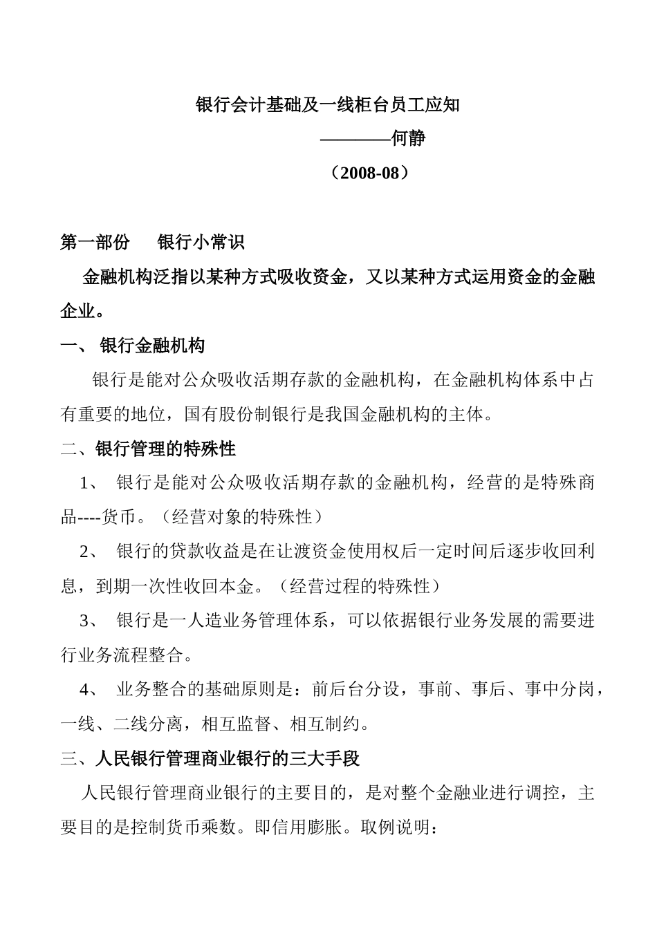 银行会计基础及一线柜台员工应知(教案)_第1页