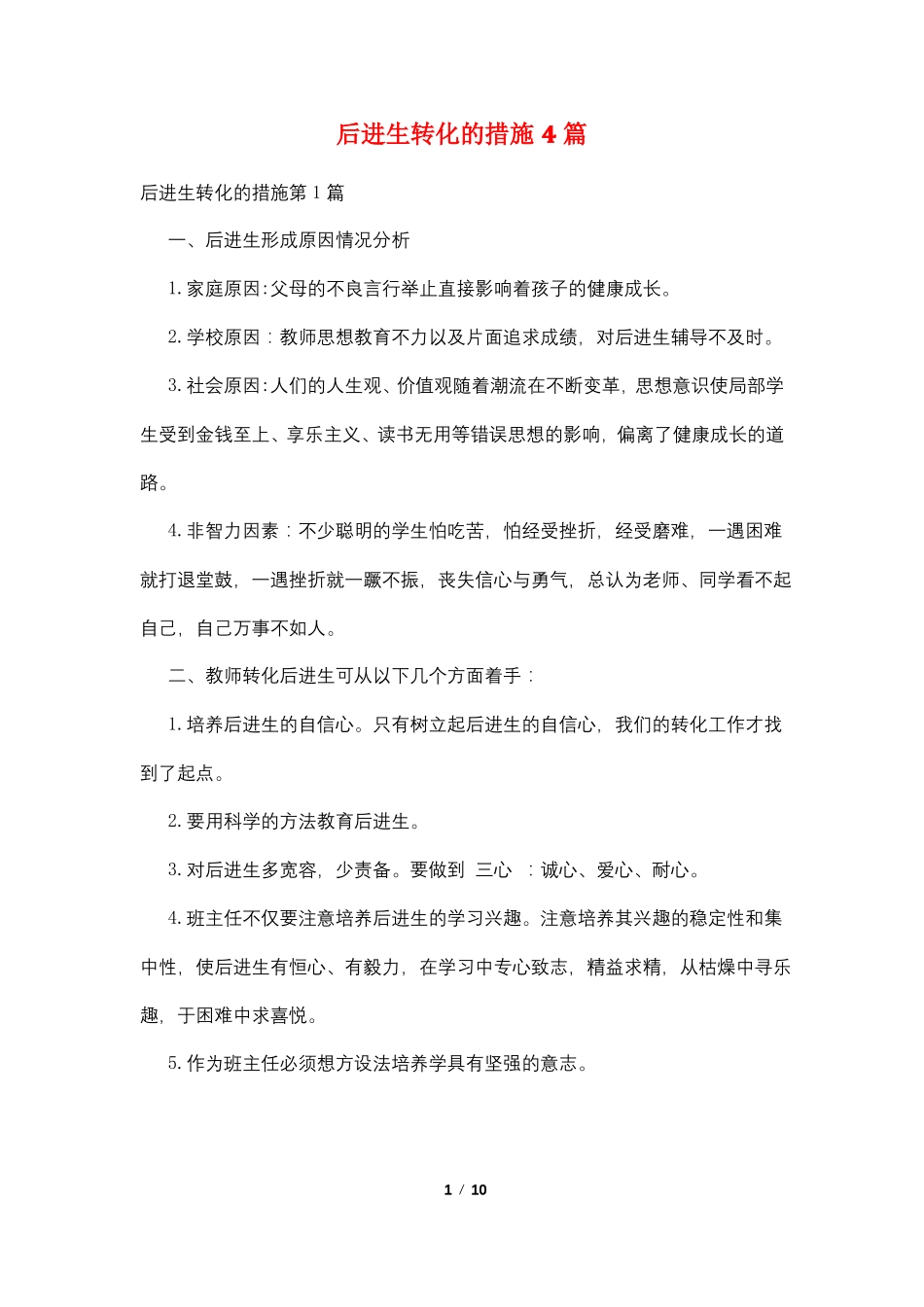 后进生转化的措施4篇_第1页