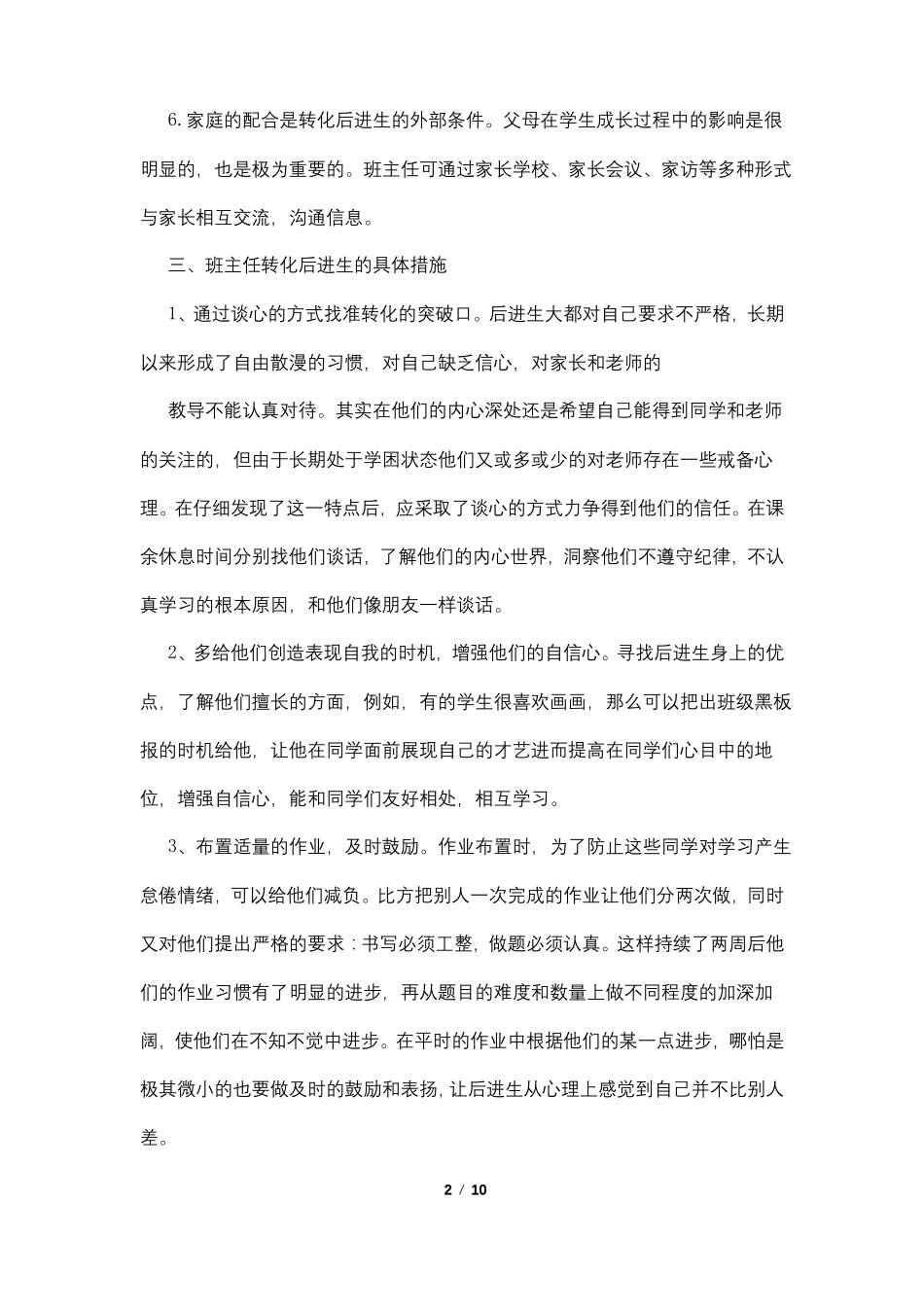 后进生转化的措施4篇_第2页