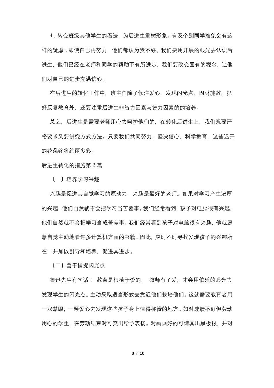 后进生转化的措施4篇_第3页