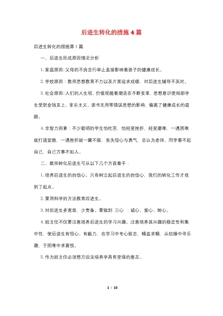 后进生转化的措施4篇