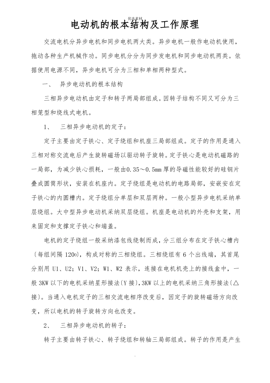 电动机的基本结构及工作原理_第1页