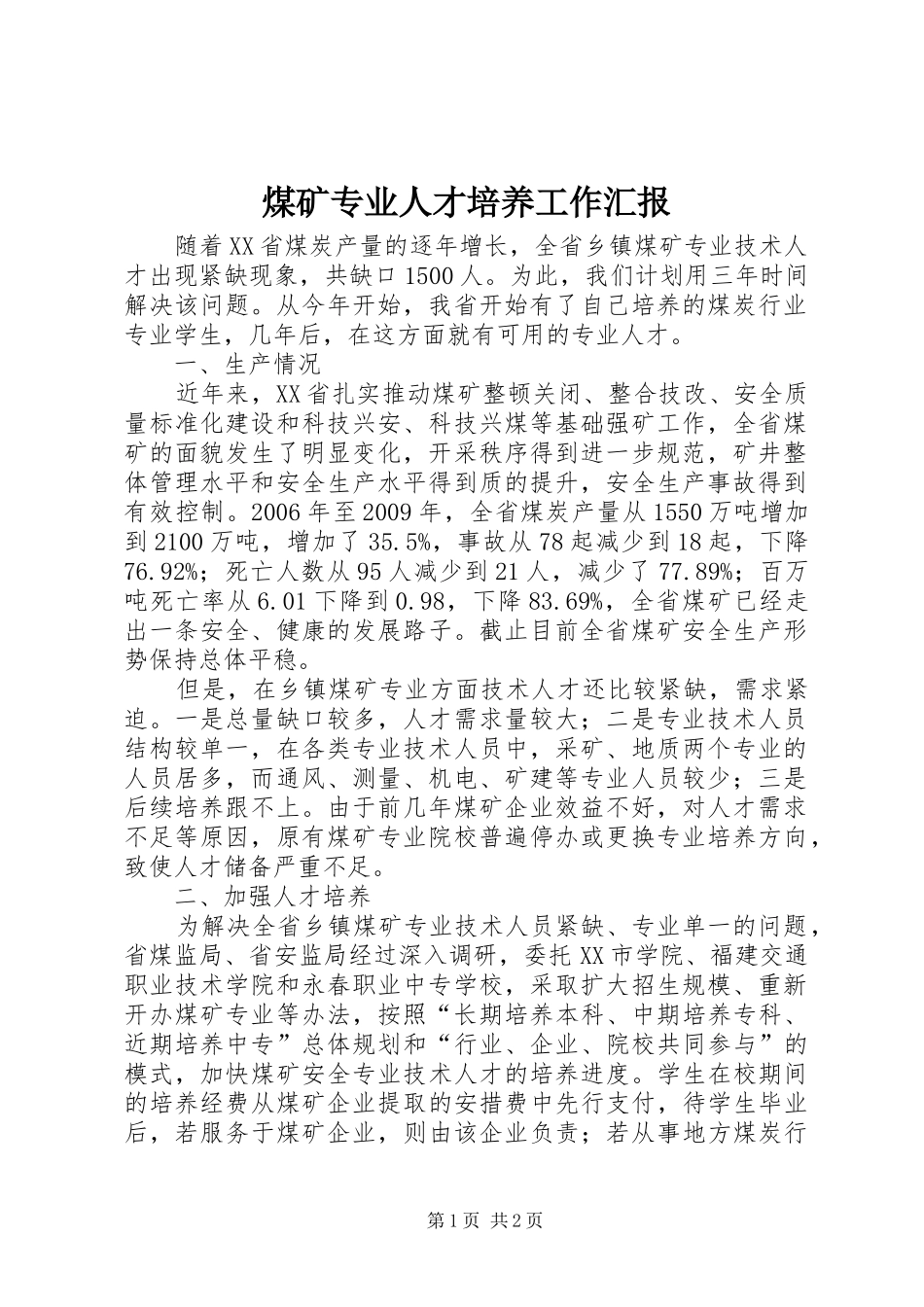 煤矿专业人才培养工作汇报_第1页